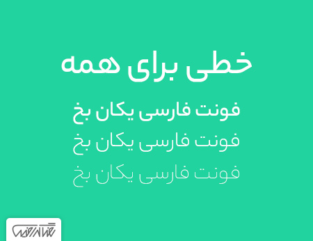 دانلود رایگان فونت فارسی یکان بخ - Yekan Bakh Font